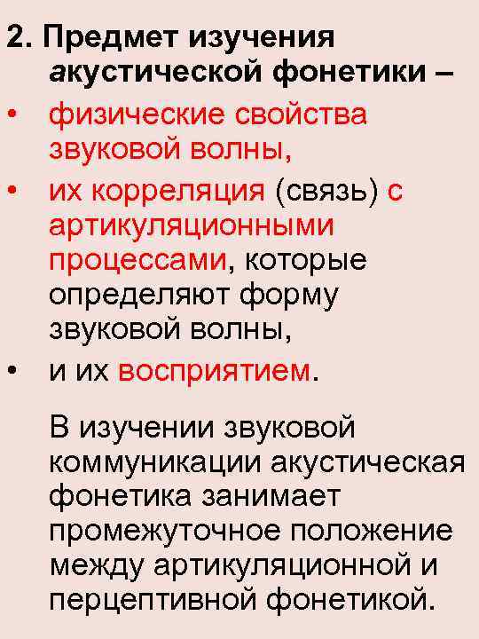 2. Предмет изучения акустической фонетики – • физические свойства звуковой волны, • их корреляция