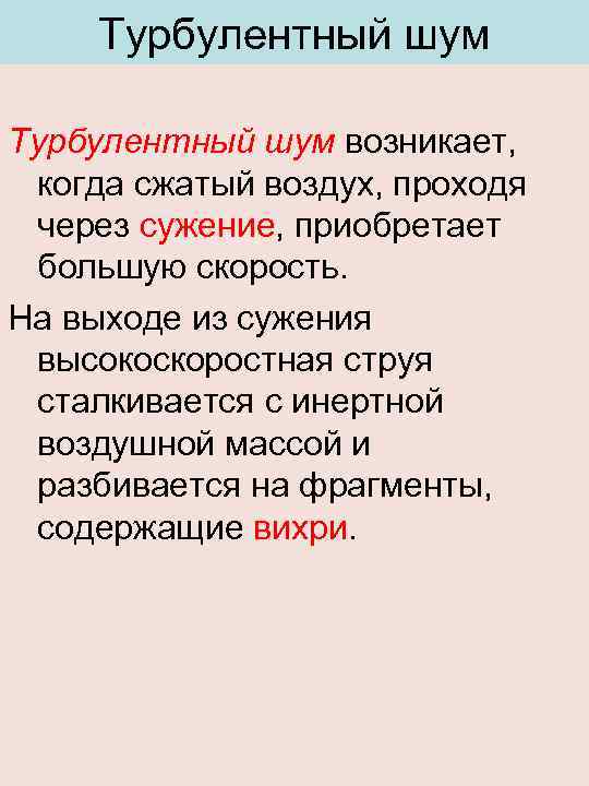 Турбулентный шум возникает, когда сжатый воздух, проходя через сужение, приобретает большую скорость. На выходе