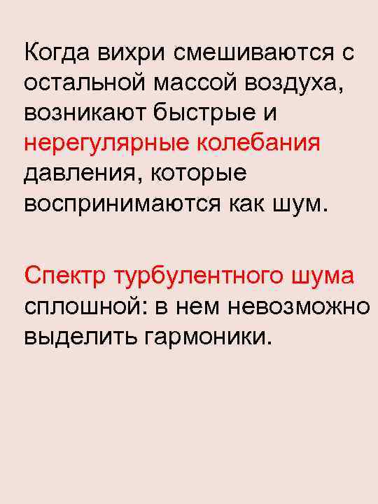 Когда вихри смешиваются с остальной массой воздуха, возникают быстрые и нерегулярные колебания давления, которые