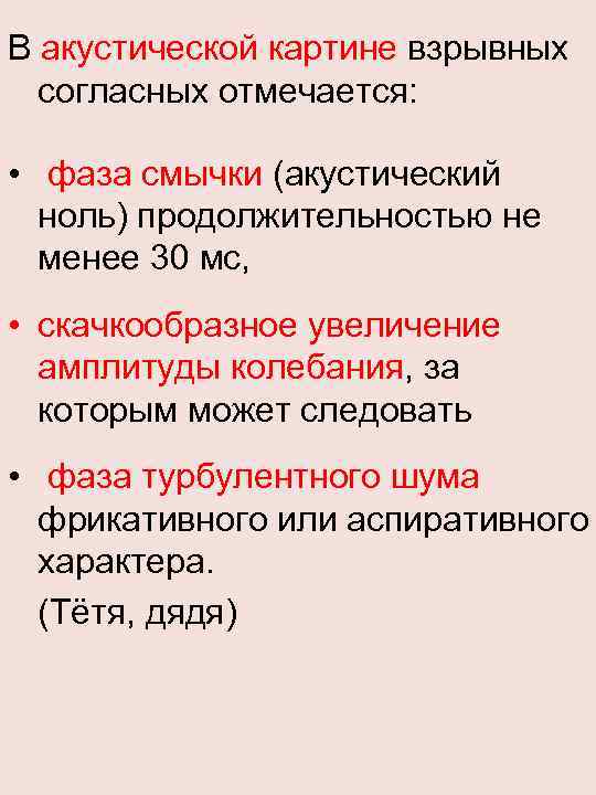 В акустической картине взрывных согласных отмечается: • фаза смычки (акустический ноль) продолжительностью не менее