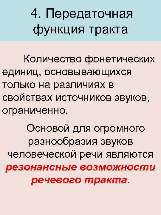 4. Передаточная функция тракта Количество фонетических единиц, основывающихся только на различиях в свойствах источников