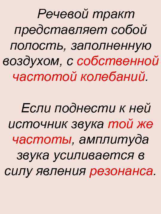 Речевой тракт представляет собой полость, заполненную воздухом, с собственной частотой колебаний. Если поднести к