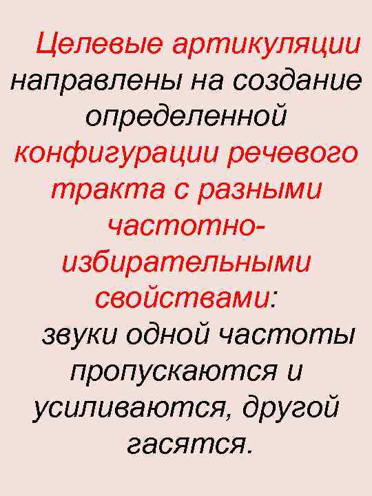 Целевые артикуляции направлены на создание определенной конфигурации речевого тракта с разными частотноизбирательными свойствами: звуки