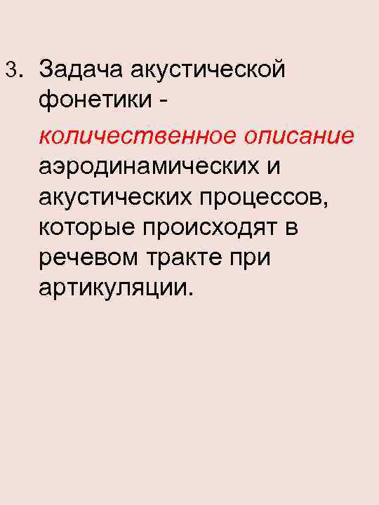 3. Задача акустической фонетики количественное описание аэродинамических и акустических процессов, которые происходят в речевом