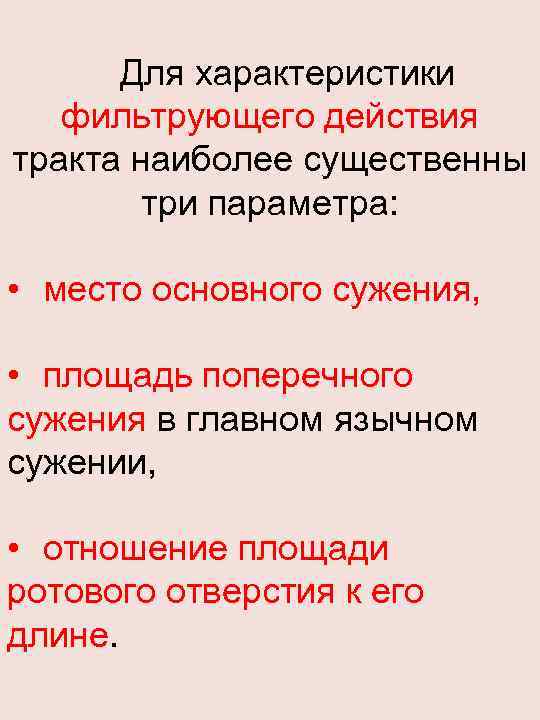 Для характеристики фильтрующего действия тракта наиболее существенны три параметра: • место основного сужения, •