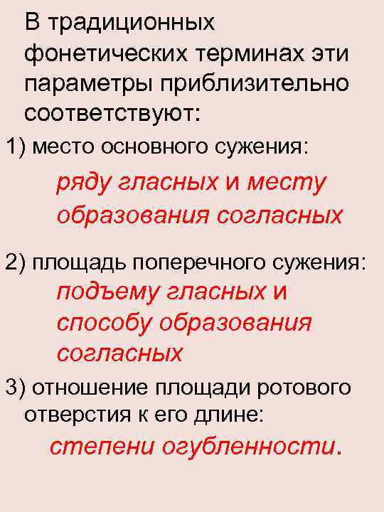 В традиционных фонетических терминах эти параметры приблизительно соответствуют: 1) место основного сужения: ряду гласных