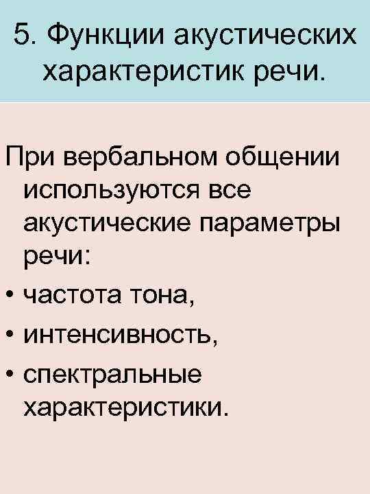 5. Функции акустических характеристик речи. При вербальном общении используются все акустические параметры речи: •