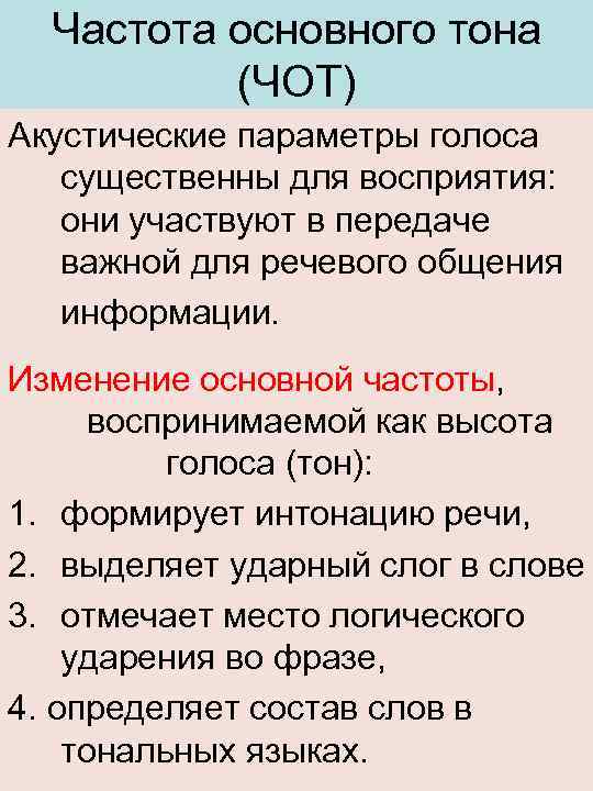 Периода основного тона. Частота основного тона формула. Основная частота это в физике. Основной тон. Фундаментальная частота.