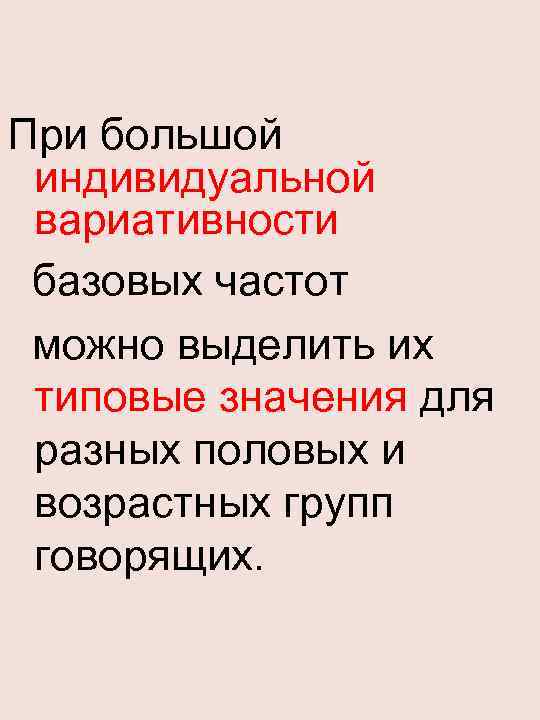 Диапазон возможных изменений ЧОТ велик. Для взрослого человека он составляет около полутора-двух октав. Для