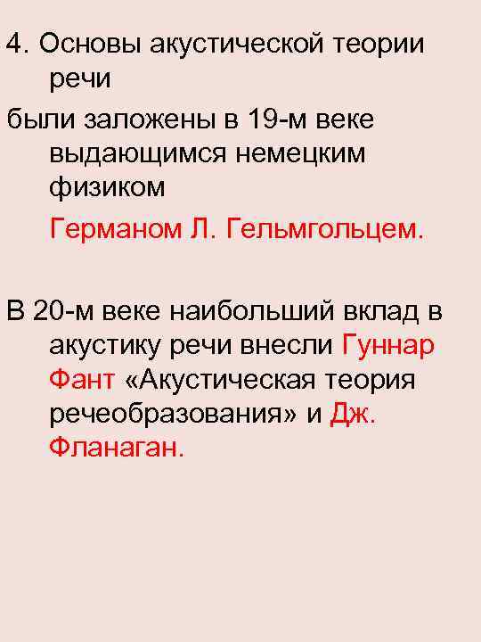 4. Основы акустической теории речи были заложены в 19 -м веке выдающимся немецким физиком