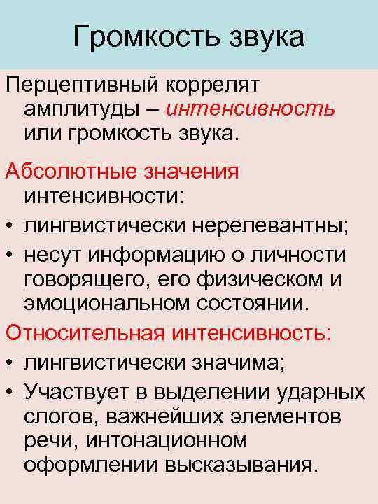 Громкость звука Перцептивный коррелят амплитуды – интенсивность или громкость звука. Абсолютные значения интенсивности: •