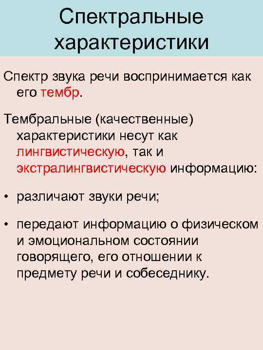 Спектральные характеристики Спектр звука речи воспринимается как его тембр. Тембральные (качественные) характеристики несут как