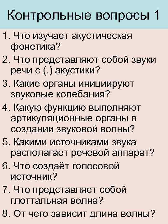 Контрольные вопросы 1 1. Что изучает акустическая фонетика? 2. Что представляют собой звуки речи