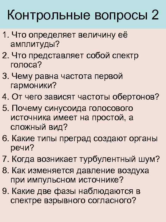 Контрольные вопросы 2 1. Что определяет величину её амплитуды? 2. Что представляет собой спектр