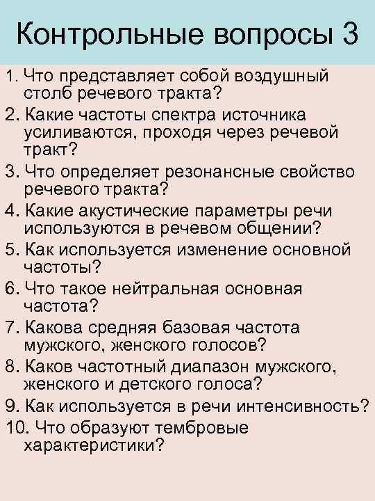 Контрольные вопросы 3 1. Что представляет собой воздушный столб речевого тракта? 2. Какие частоты