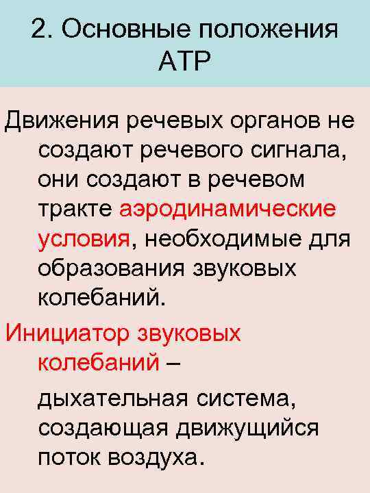 2. Основные положения АТР Движения речевых органов не создают речевого сигнала, они создают в