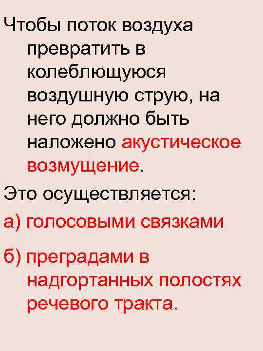 Чтобы поток воздуха превратить в колеблющуюся воздушную струю, на него должно быть наложено акустическое