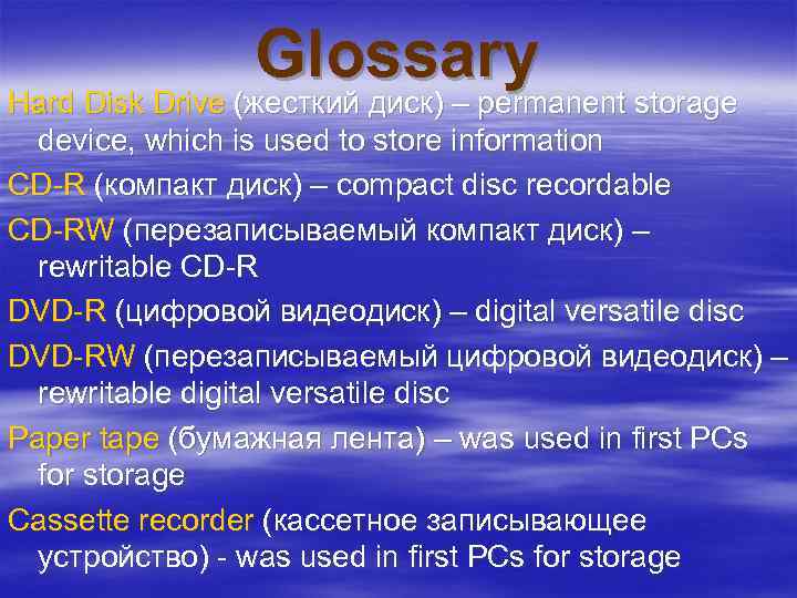 Glossary Hard Disk Drive (жесткий диск) – permanent storage device, which is used to