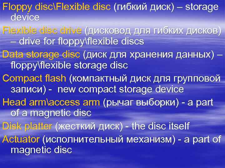 Floppy discFlexible disc (гибкий диск) – storage device Flexible disc drive (дисковод для гибких