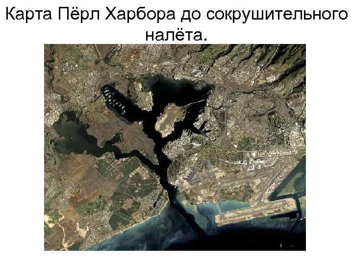 Карта Пёрл Харбора до сокрушительного налёта. 