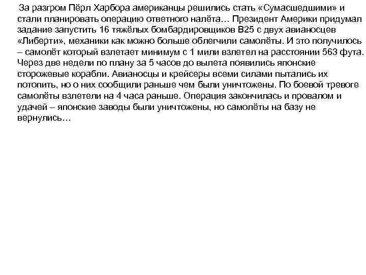 За разгром Пёрл Харбора американцы решились стать «Сумасшедшими» и стали планировать операцию ответного налёта…