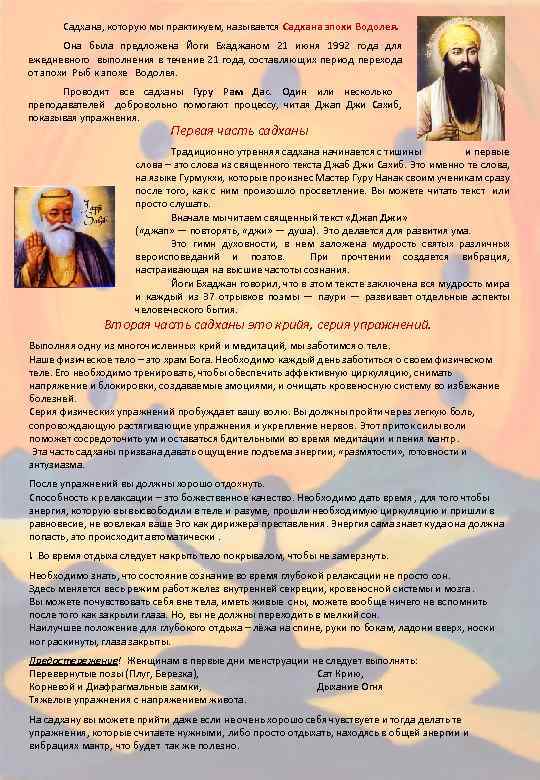 Садхана, которую мы практикуем, называется Садхана эпохи Водолея. Она была предложена Йоги Бхаджаном 21