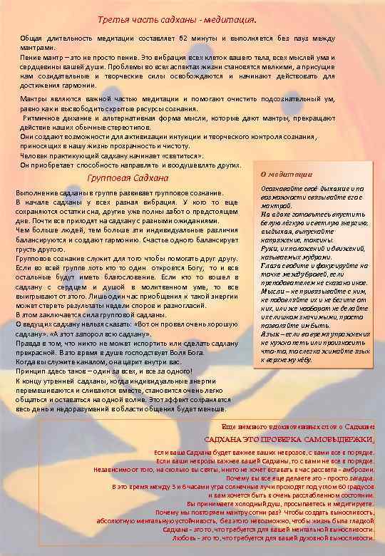 Третья часть садханы - медитация. Общая длительность медитации составляет 62 минуты и выполняется без