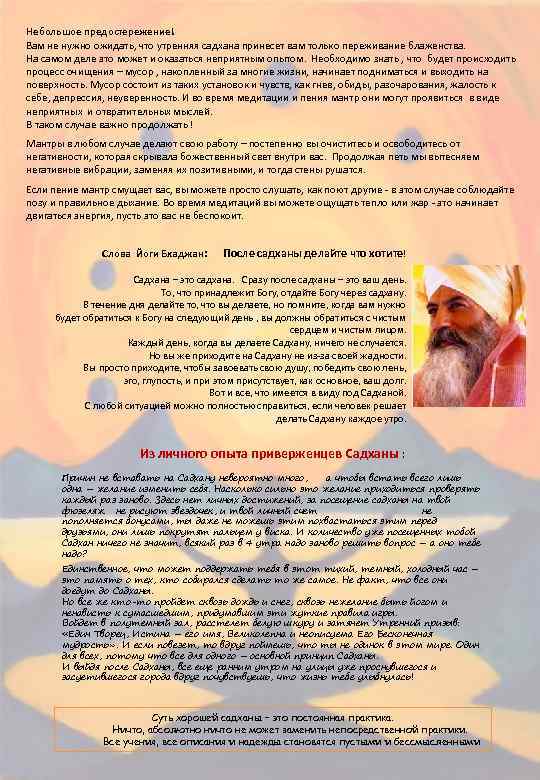 Небольшое предостережение! Вам не нужно ожидать, что утренняя садхана принесет вам только переживание блаженства.
