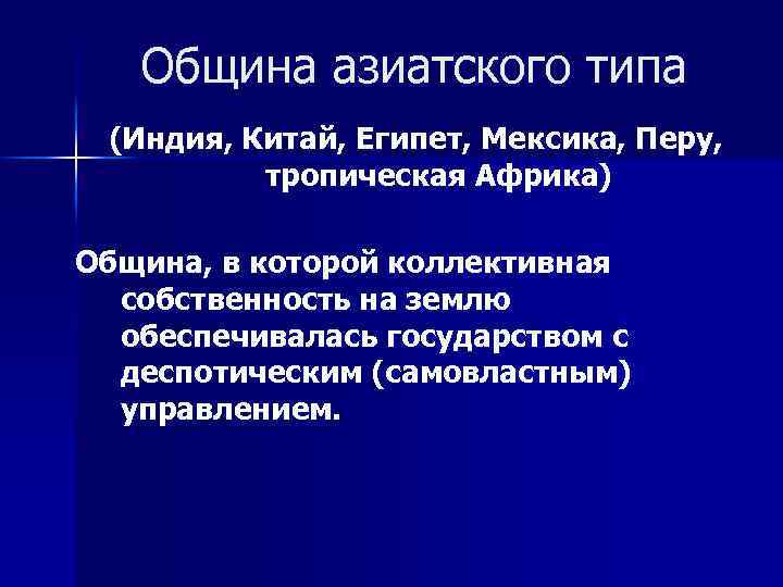 Община азиатского типа (Индия, Китай, Египет, Мексика, Перу, тропическая Африка) Община, в которой коллективная