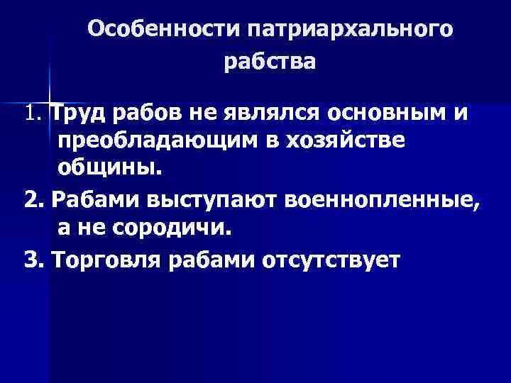 Особенности патриархального рабства 1. Труд рабов не являлся основным и преобладающим в хозяйстве общины.