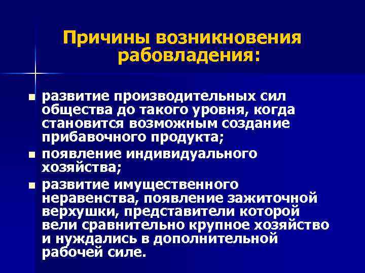 Причины возникновения рабовладения: n n n развитие производительных сил общества до такого уровня, когда