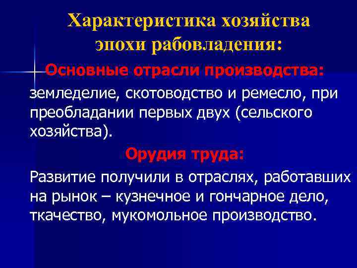 Характеристика хозяйства эпохи рабовладения: Основные отрасли производства: земледелие, скотоводство и ремесло, при преобладании первых