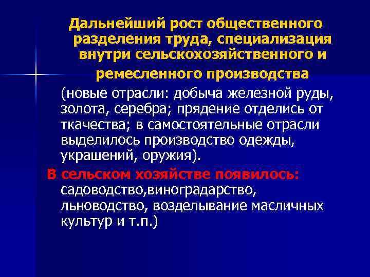 Дальнейший рост общественного разделения труда, специализация внутри сельскохозяйственного и ремесленного производства (новые отрасли: добыча