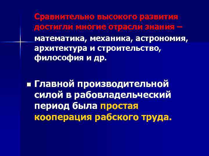 Сравнительно высокого развития достигли многие отрасли знания – математика, механика, астрономия, архитектура и строительство,