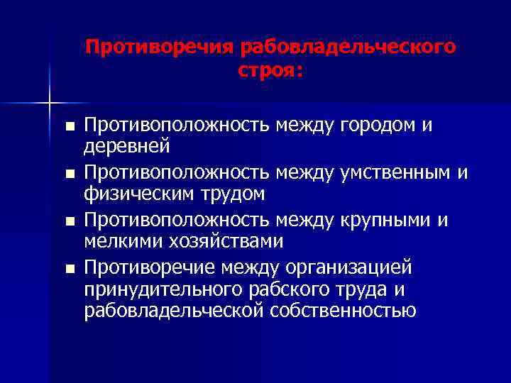 Противоречия рабовладельческого строя: n n Противоположность между городом и деревней Противоположность между умственным и