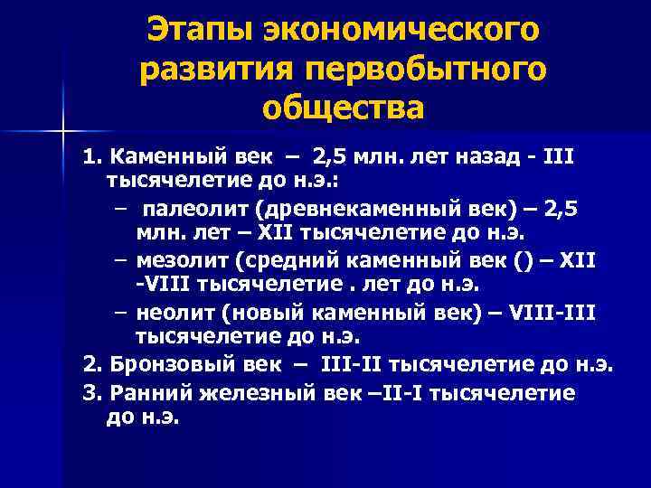 Этапы экономического развития первобытного общества 1. Каменный век – 2, 5 млн. лет назад