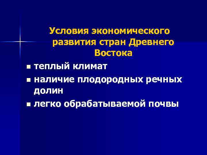 n n n Условия экономического развития стран Древнего Востока теплый климат наличие плодородных речных