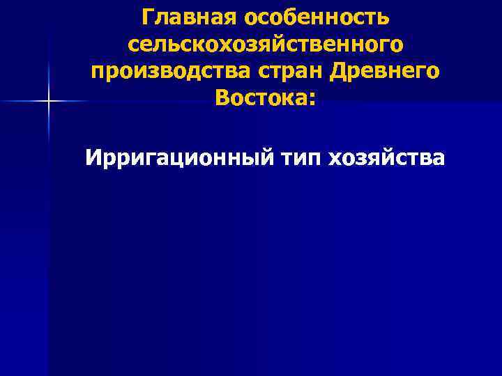 Главная особенность сельскохозяйственного производства стран Древнего Востока: Ирригационный тип хозяйства 