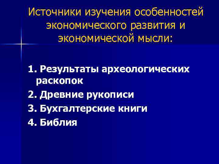 Источники изучения особенностей экономического развития и экономической мысли: 1. Результаты археологических раскопок 2. Древние