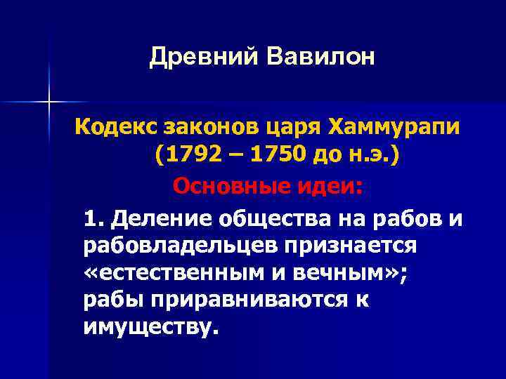 Древний Вавилон Кодекс законов царя Хаммурапи (1792 – 1750 до н. э. ) Основные