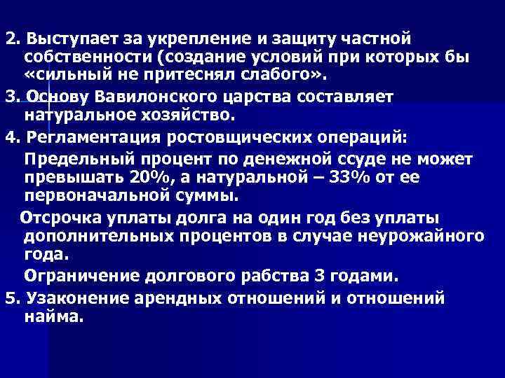 2. Выступает за укрепление и защиту частной собственности (создание условий при которых бы «сильный