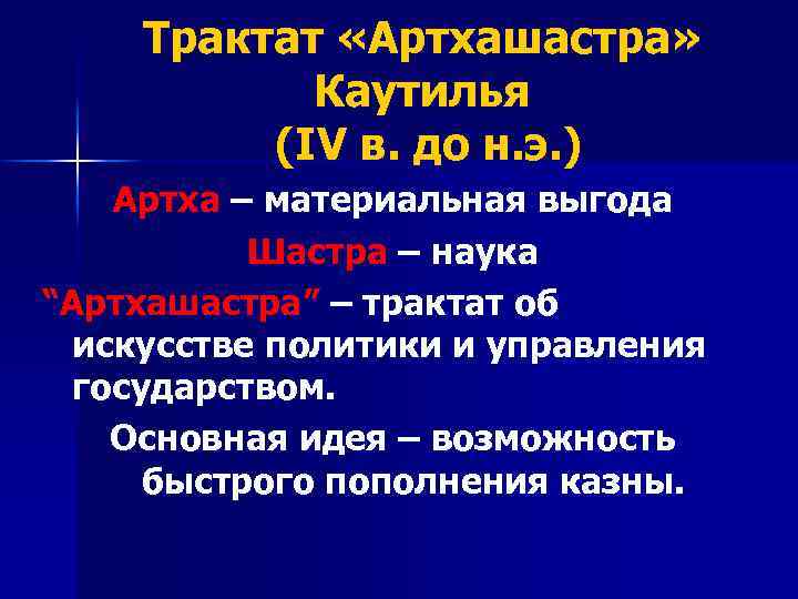 Артхашастра каутильи. Артхашастра Каутильи структура. Трактат Артхашастра. Артхашастра экономическая мысль. Артхашастра основные идеи.