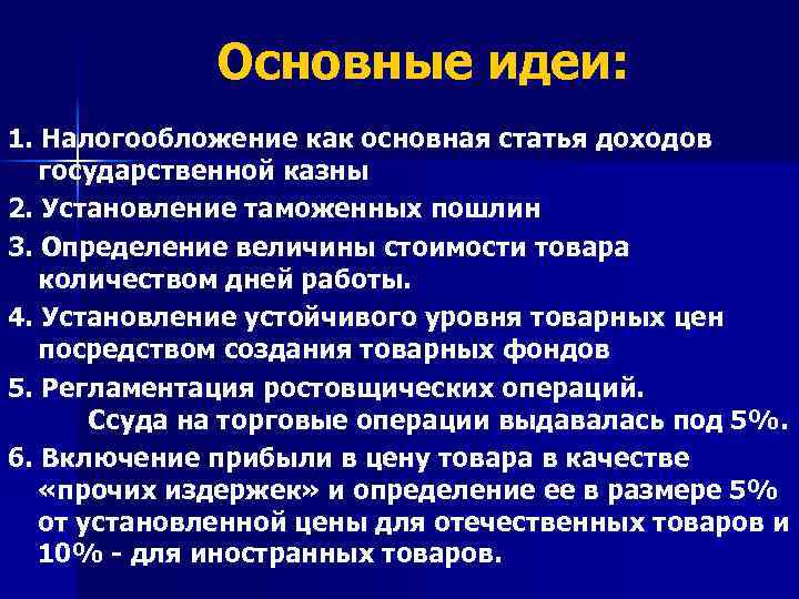 Основные идеи: 1. Налогообложение как основная статья доходов государственной казны 2. Установление таможенных пошлин