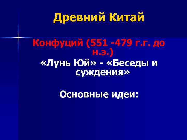 Древний Китай Конфуций (551 -479 г. г. до н. э. ) «Лунь Юй» -