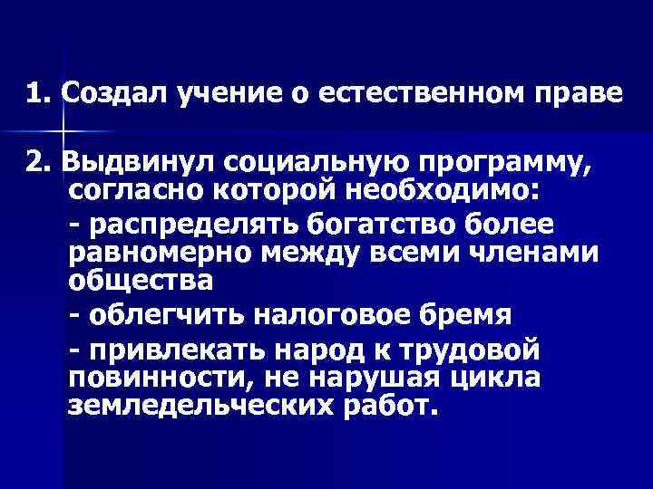 1. Создал учение о естественном праве 2. Выдвинул социальную программу, согласно которой необходимо: -