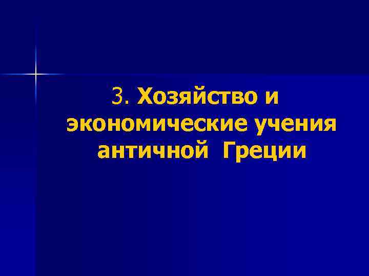 3. Хозяйство и экономические учения античной Греции 