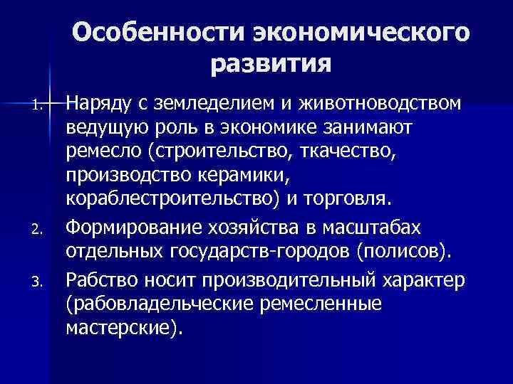 Особенности экономического развития 1. 2. 3. Наряду с земледелием и животноводством ведущую роль в