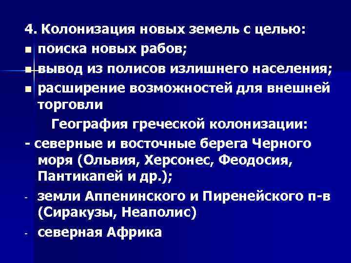 4. Колонизация новых земель с целью: n поиска новых рабов; n вывод из полисов