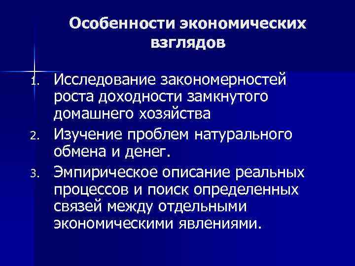 Особенности экономических взглядов 1. 2. 3. Исследование закономерностей роста доходности замкнутого домашнего хозяйства Изучение