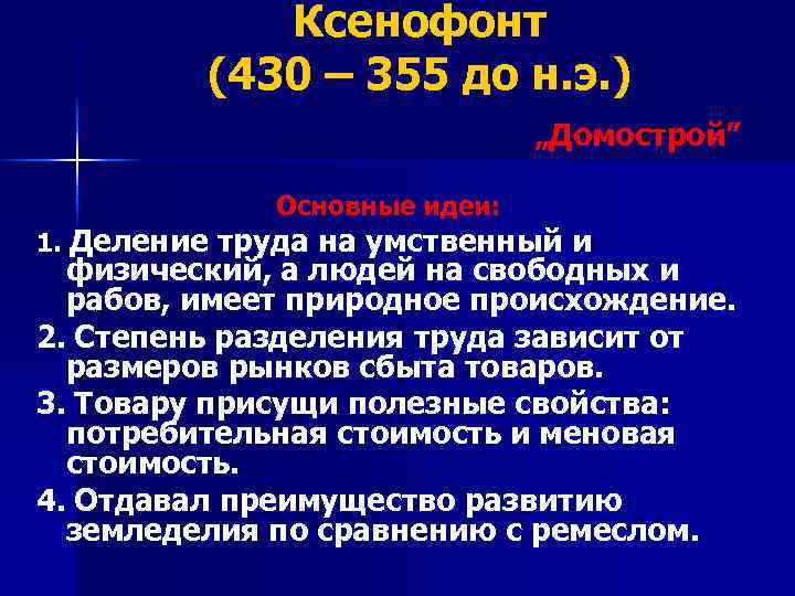 Ксенофонт (430 – 355 до н. э. ) „Домострой” Основные идеи: 1. Деление труда